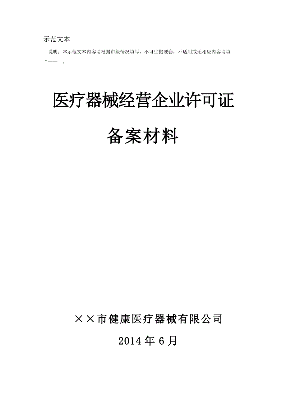 医疗器械经营企业许可证备案材料_第1页