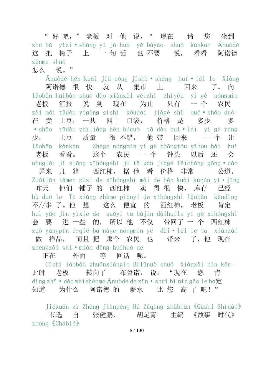 普通话考试-60篇朗读文章(有拼音)(同名5331)_第5页