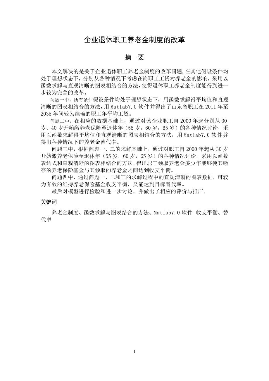 第六组企业退休职工养老金制度的改革_第1页