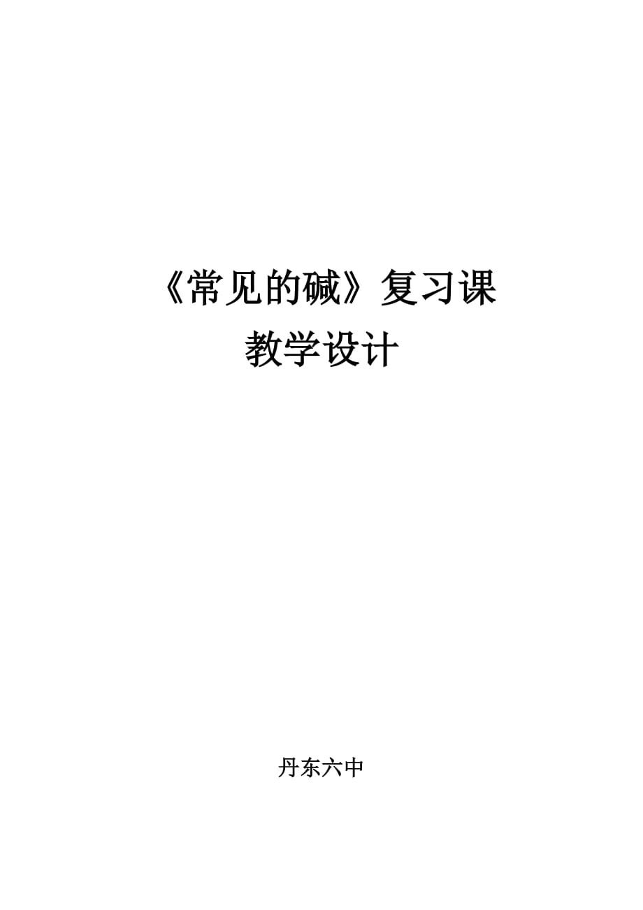 化学人教版九年级下册常见的碱复习课_第1页