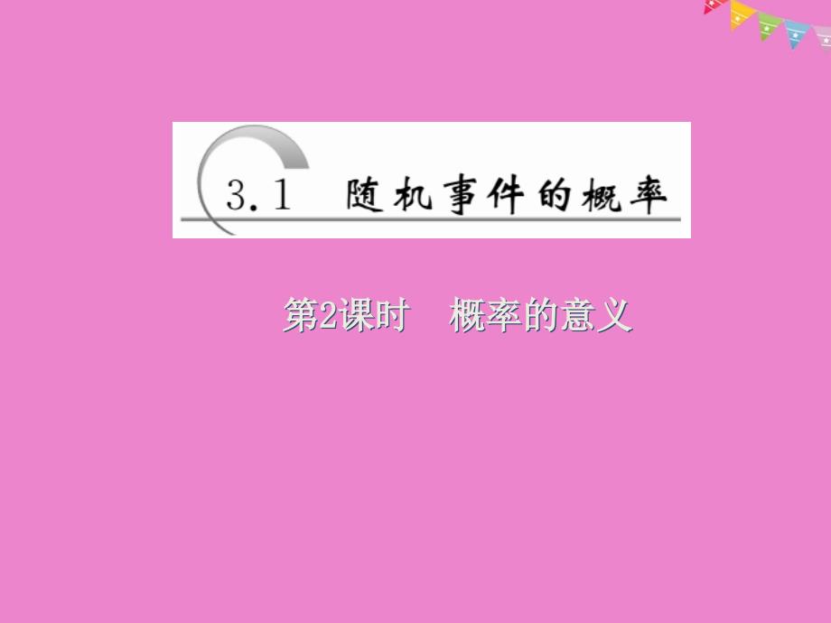 2017_2018学年高中数学第三章概率第1节第2课时概率的意义课件新人教a版必修_第1页