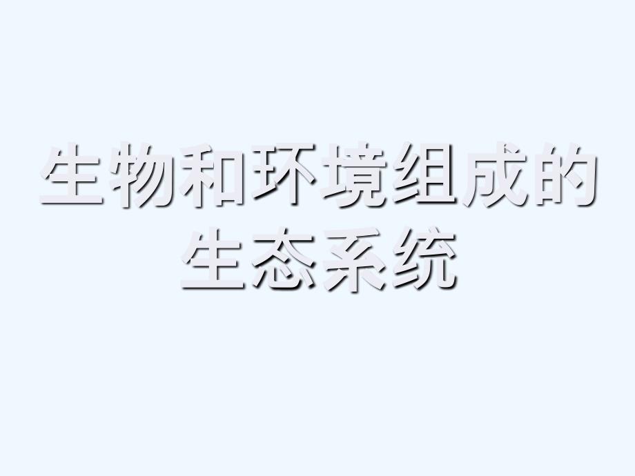 生物人教版七年级上册生物和环境所组成的生态系统_第1页