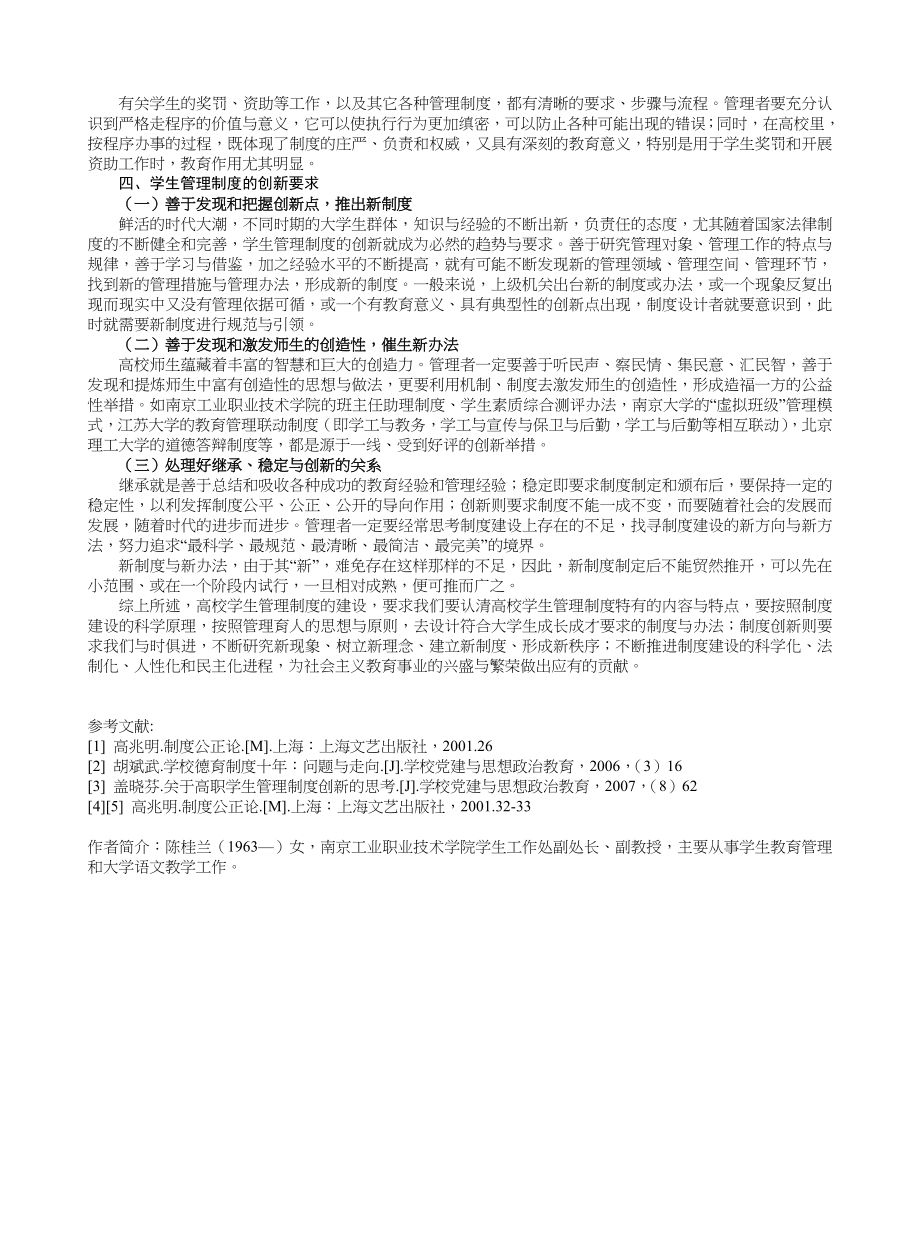 论高校学生管理制度的建设与创新30_第3页