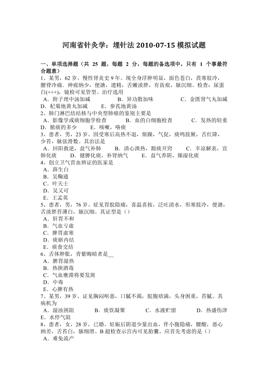 河南省针灸学：埋针法2010-07-15模拟试题_第1页