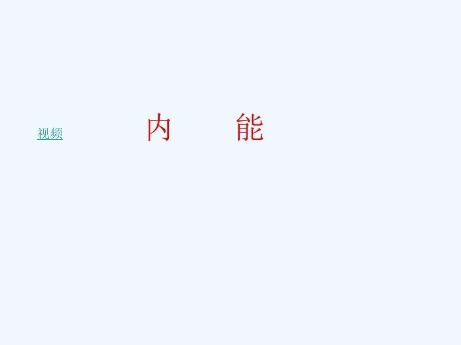 物理人教版九年级全册13-2内能_第5页