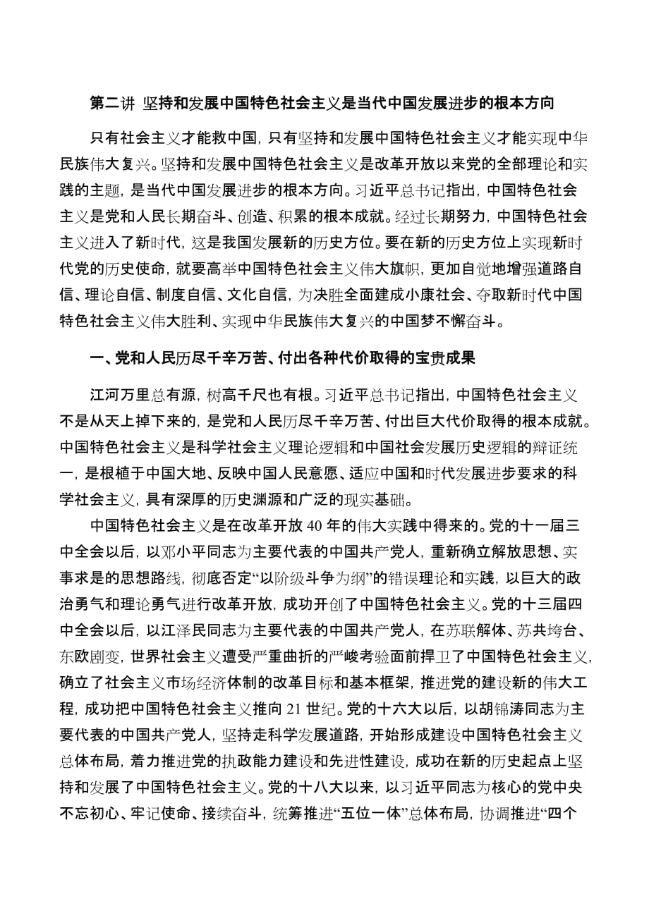 第二讲-坚持和发展中国特色社会主义是当代中国发展进步的根本方向_第1页