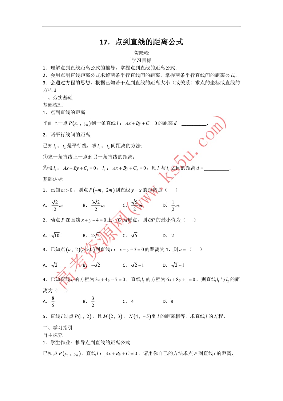 广东高中数学必修二导学案17点到直线的距离公式_第1页