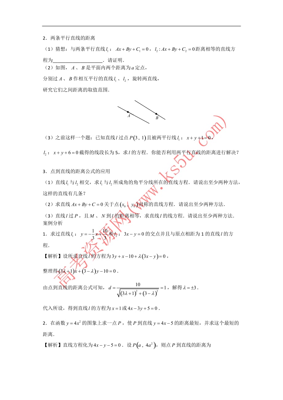 广东高中数学必修二导学案17点到直线的距离公式_第2页