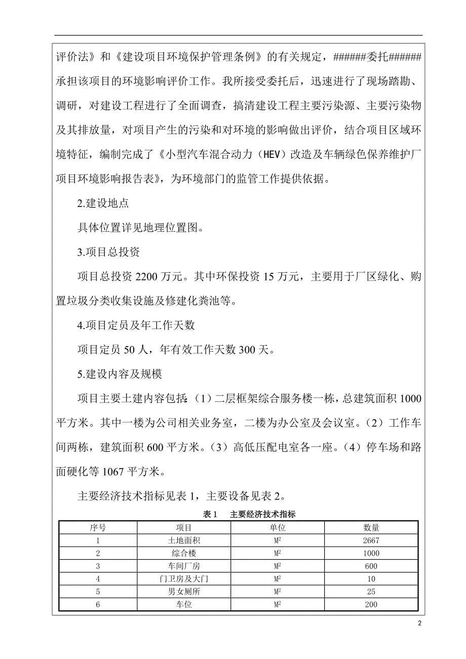 汽车混合动力环境影响报告表(doc)_第2页