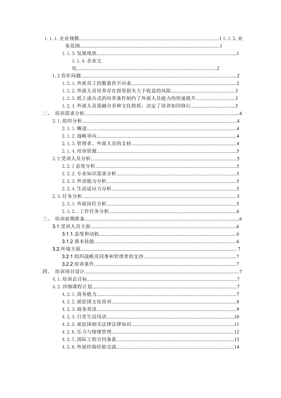 外派员工培训方案_第2页