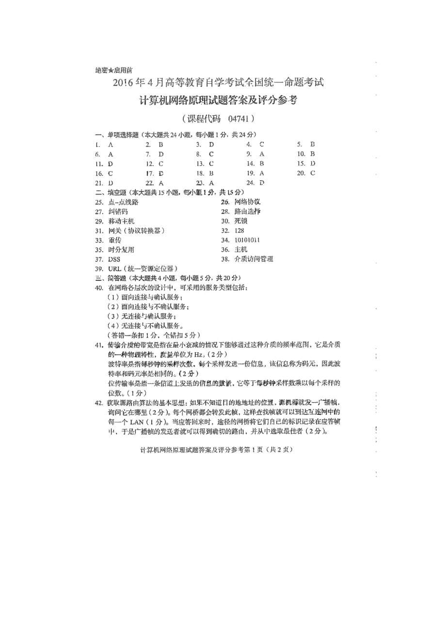 2016年04月《计算机网络原理》历年真题试题及答案_第5页