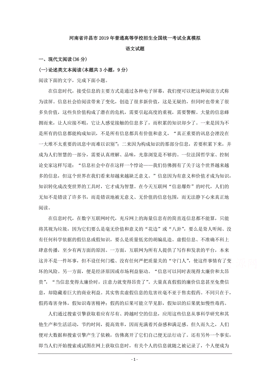 河南省许昌市2019届高三全真模拟考试语文试题+Word版含解析_第1页