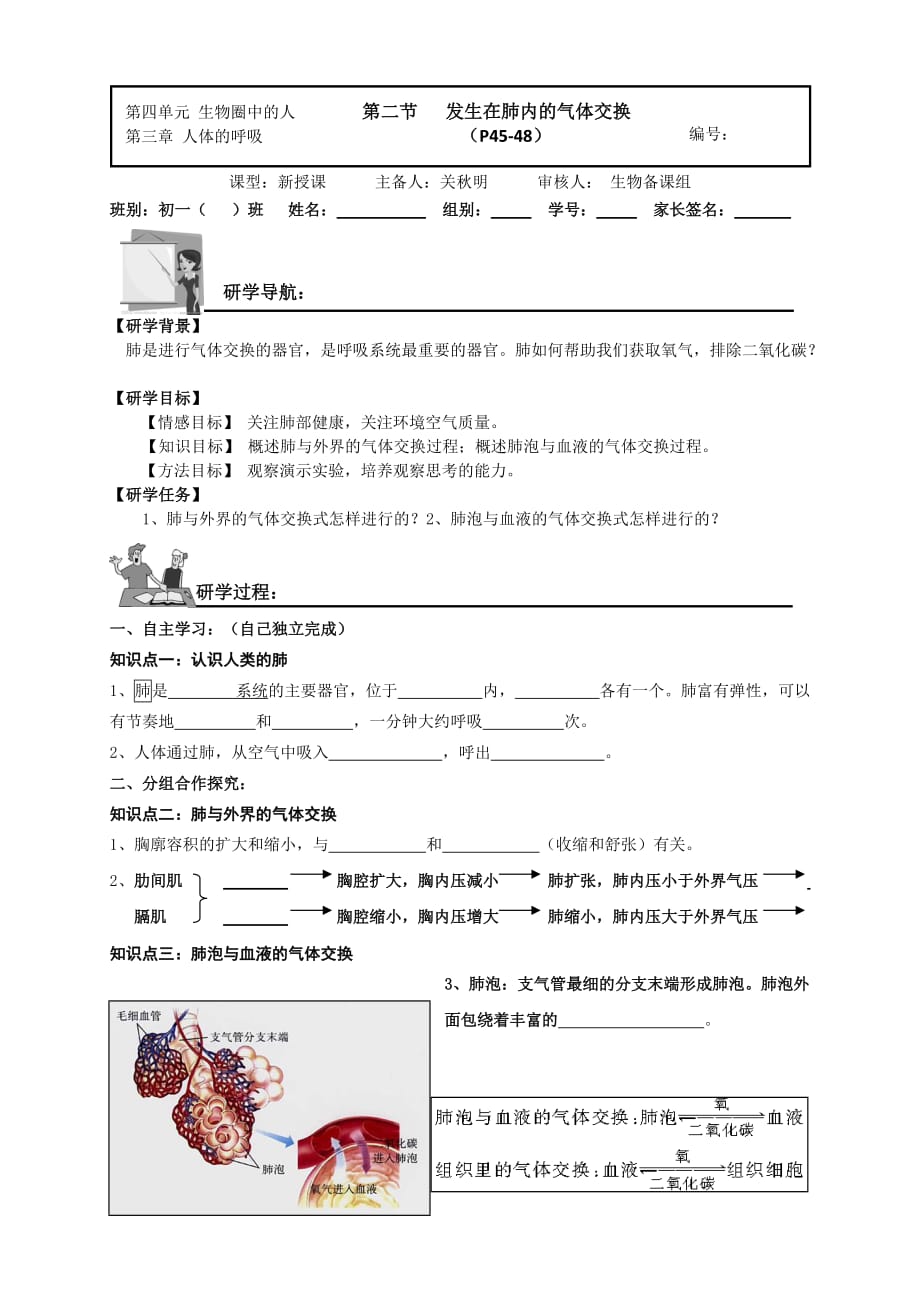 生物人教版七年级下册教学设计（研学案）_第1页