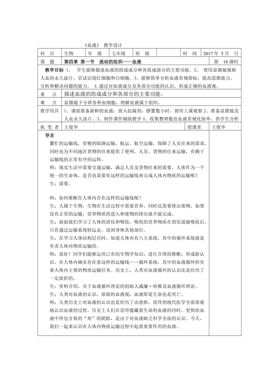 生物人教版七年级下册血液教案_第1页