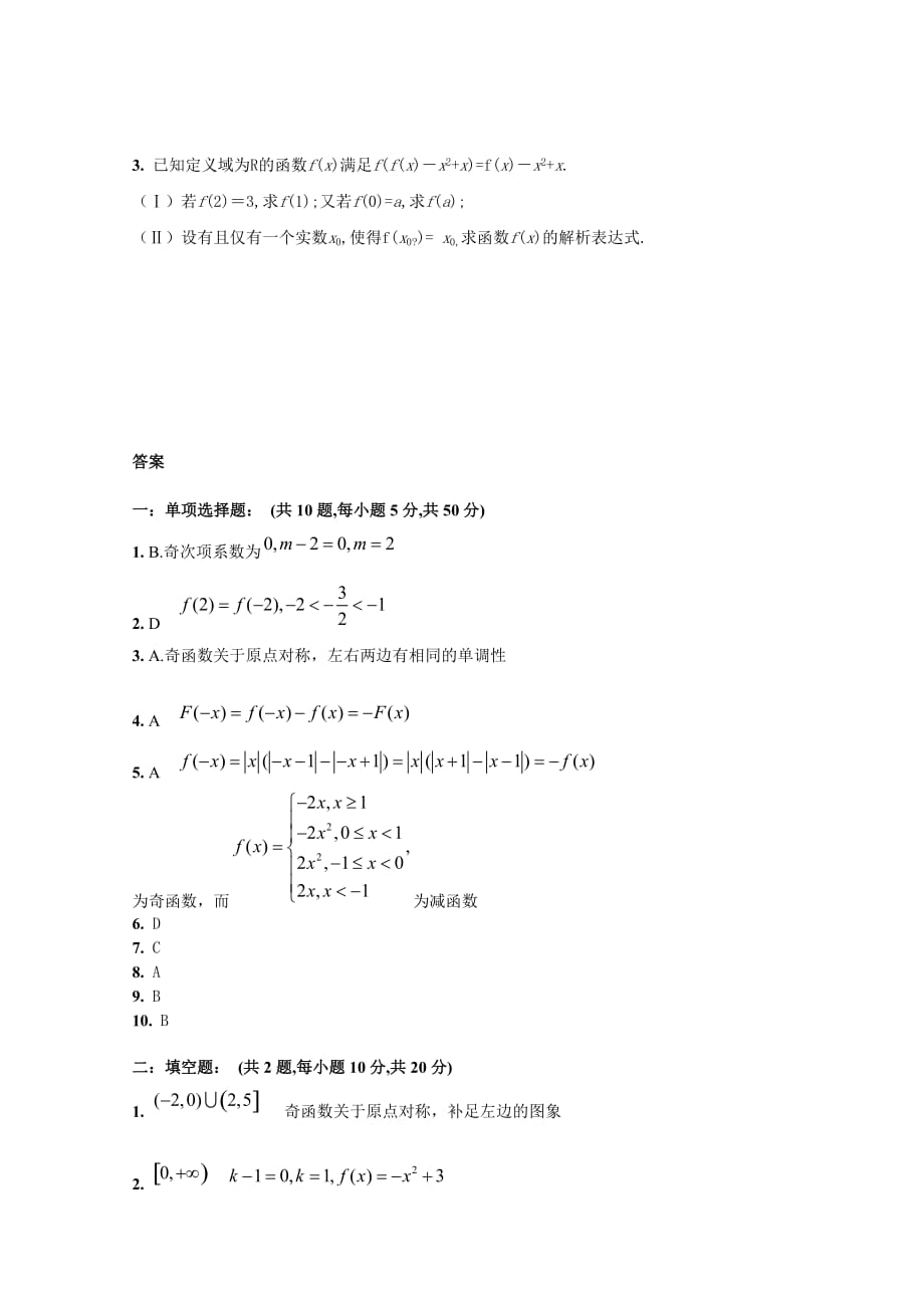 《文本》函数的基本性质练习题及答案《函数的基本性质》（上教版高一上册）_第3页