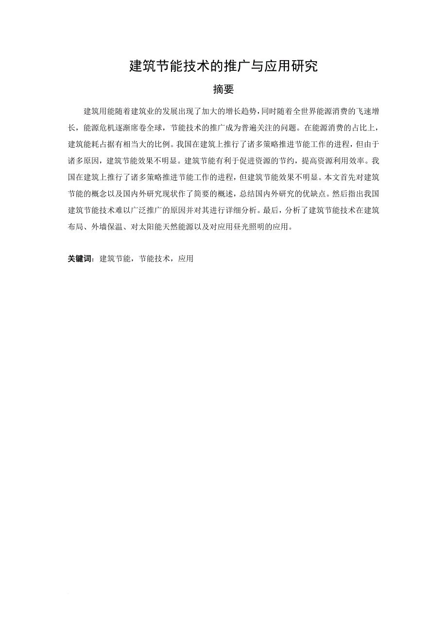 建筑节能技术的推广与应用研究_第3页