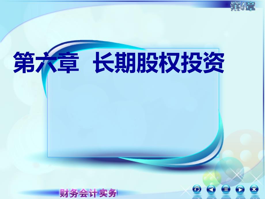 6第六章长期股权投资财务会计实务高丽萍)课件061第六章长期股权投资第一讲长期股权投资概述_第1页