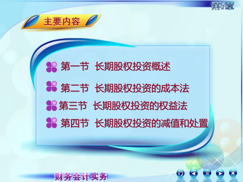 6第六章长期股权投资财务会计实务高丽萍)课件061第六章长期股权投资第一讲长期股权投资概述_第2页