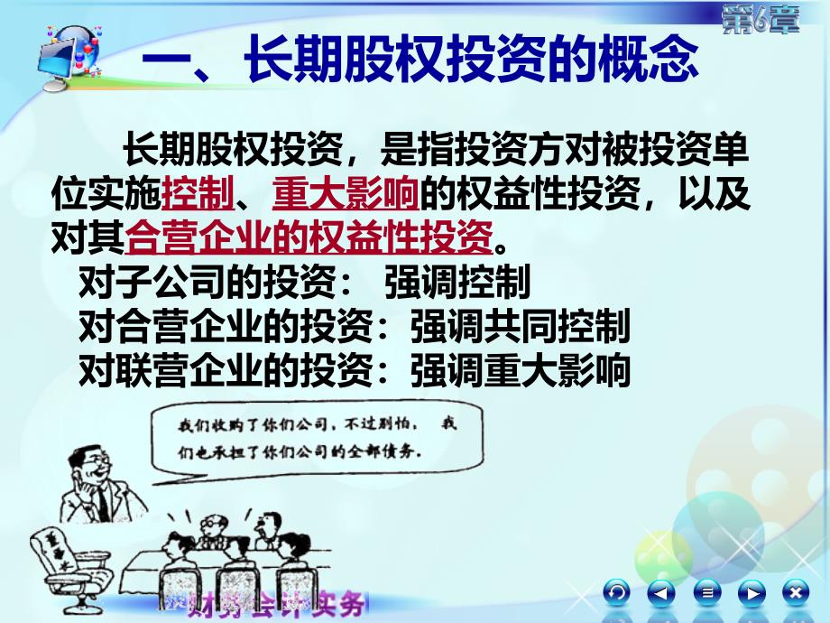 6第六章长期股权投资财务会计实务高丽萍)课件061第六章长期股权投资第一讲长期股权投资概述_第4页