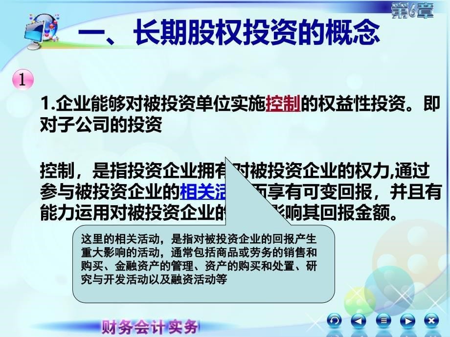 6第六章长期股权投资财务会计实务高丽萍)课件061第六章长期股权投资第一讲长期股权投资概述_第5页