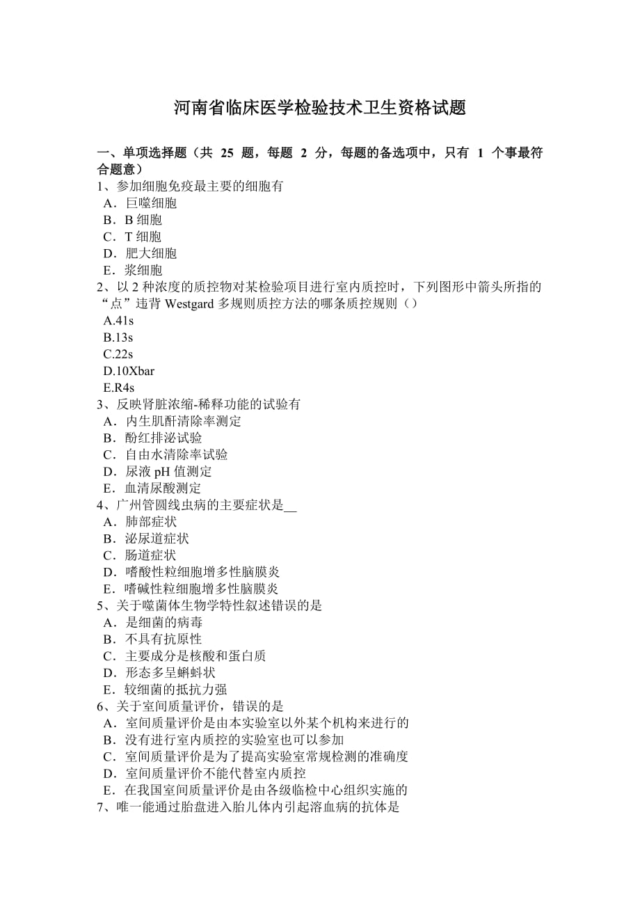 河南省临床医学检验技术卫生资格试题_第1页