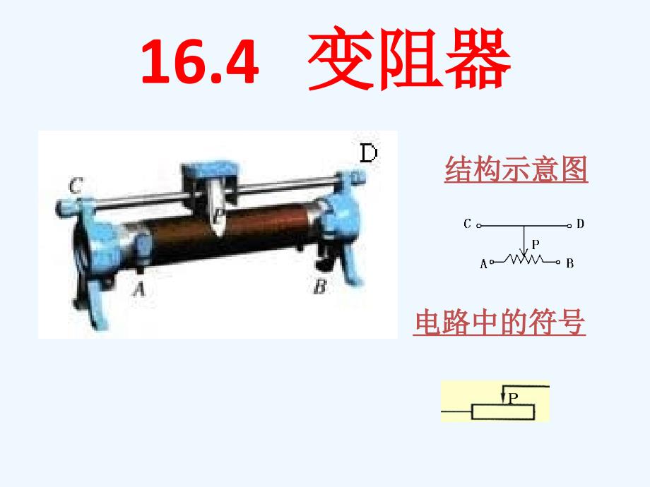 物理人教版九年级全册变阻器.4变阻器课件(新人教版)_第1页