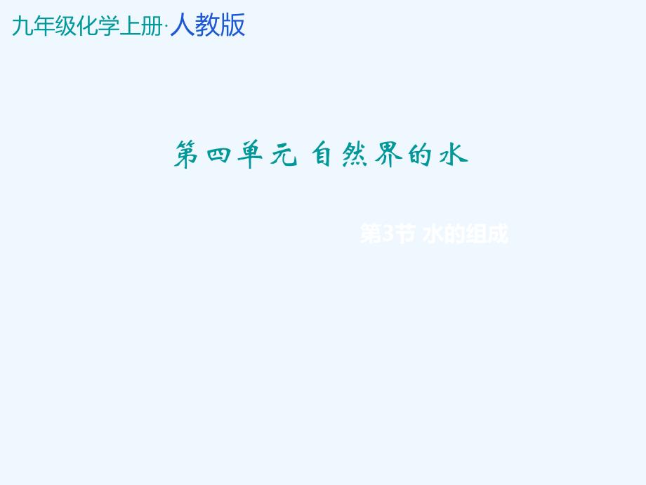 化学人教版九年级上册04.3+水的组成(教学课件).ppt_第1页