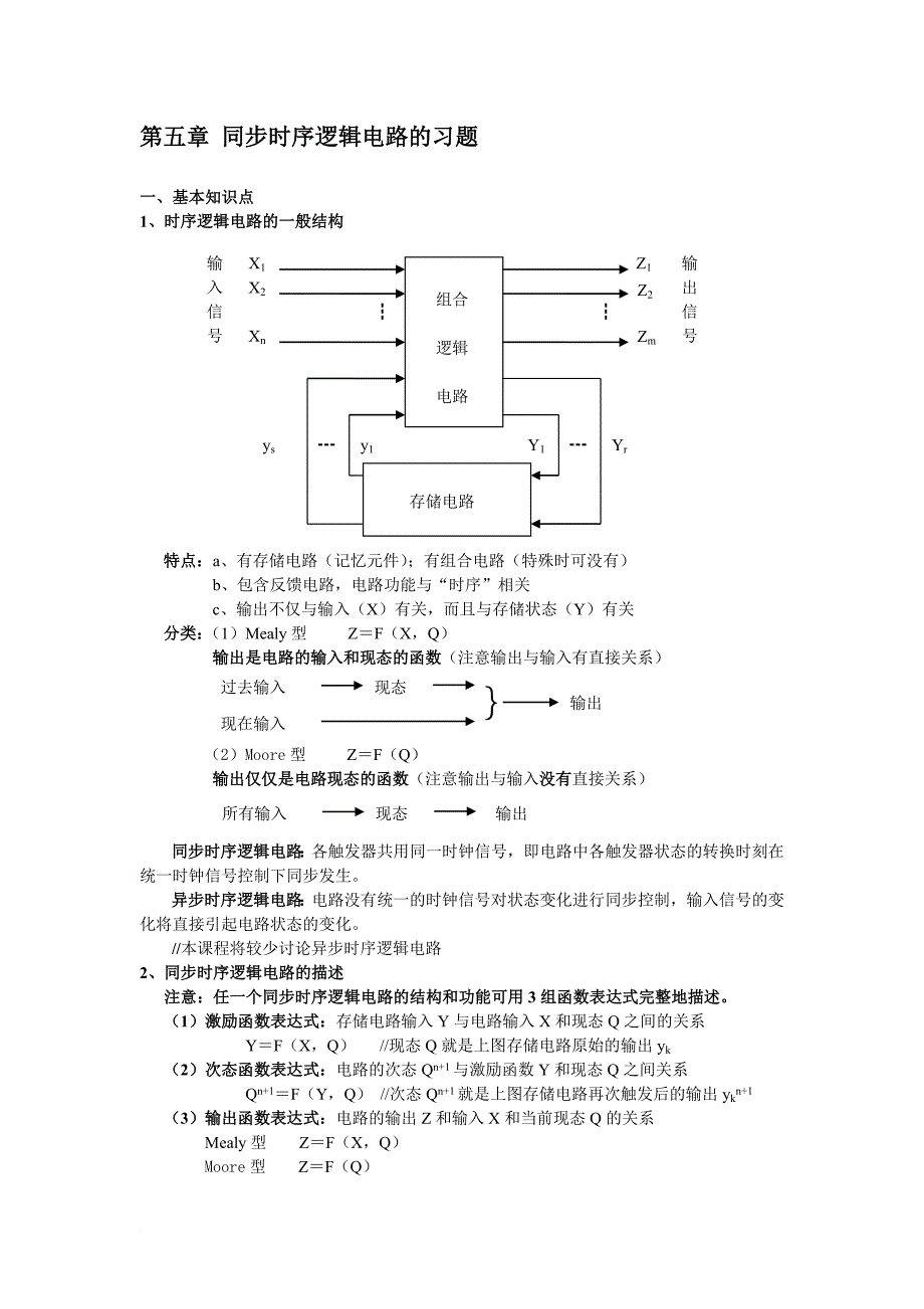 第五章-同步时序逻辑电路的习题-数字逻辑_第1页