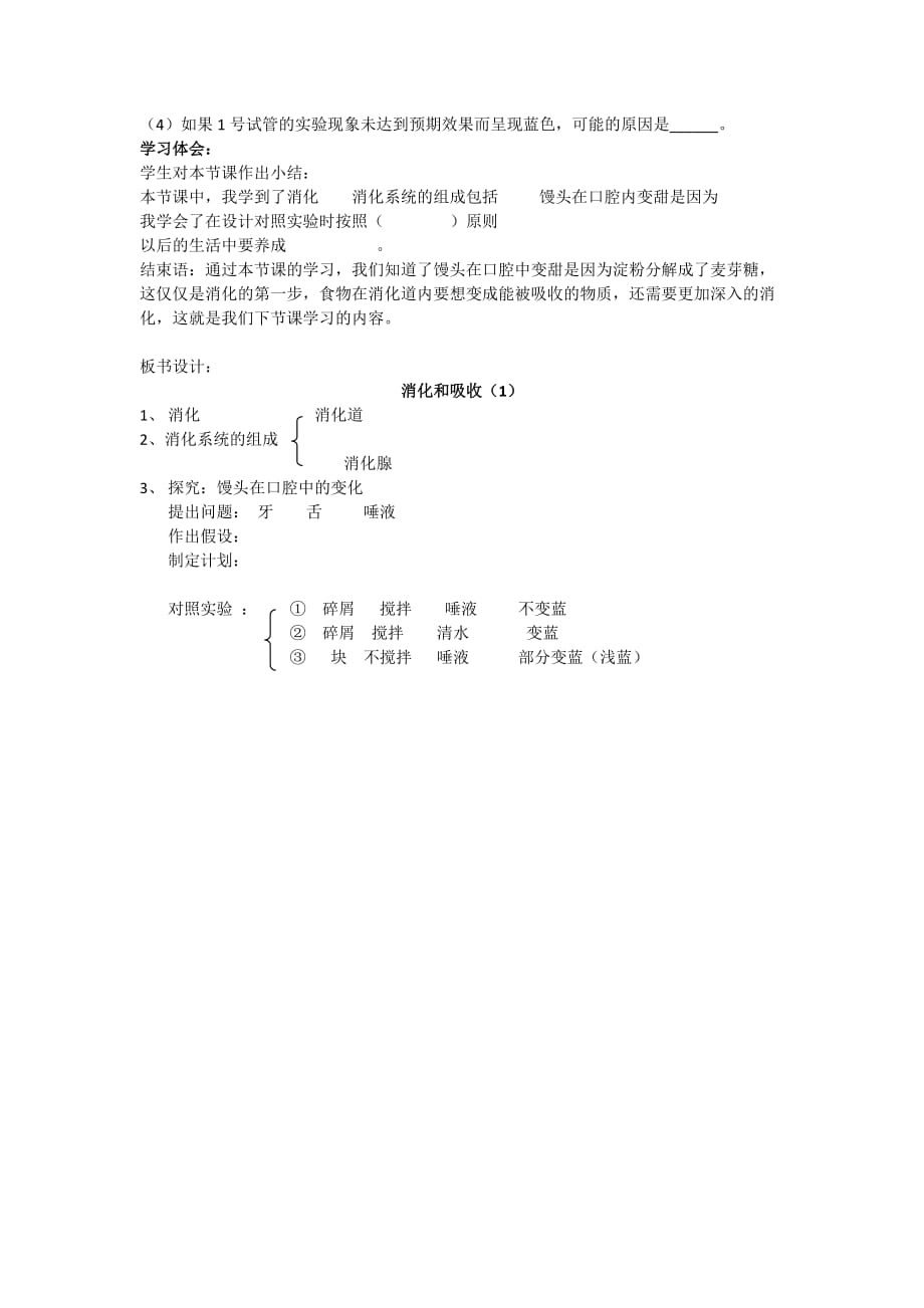 生物人教版七年级下册消化和吸收（第一课时）_第4页