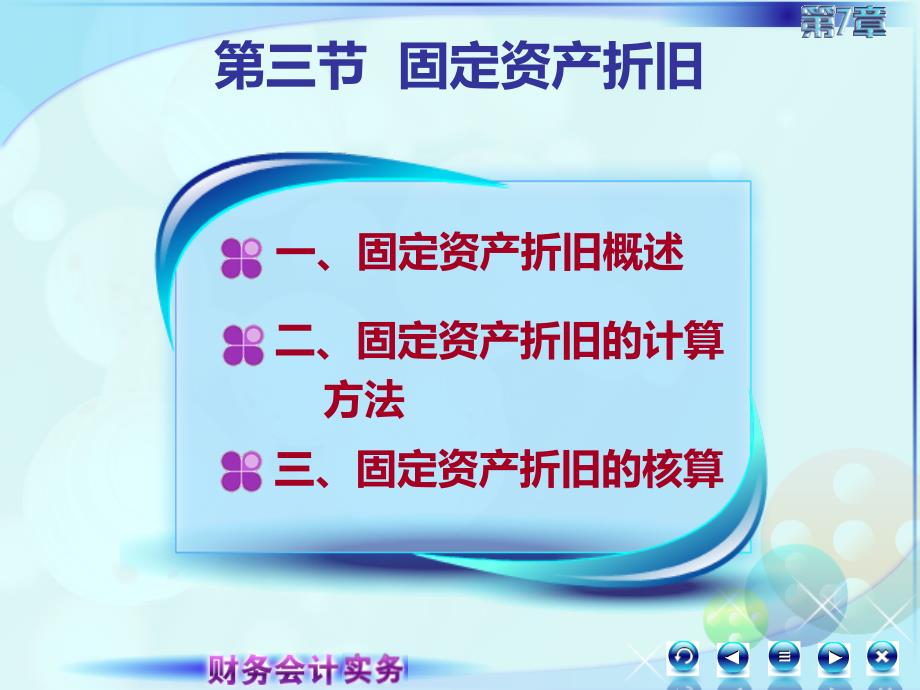 7第七章固定资产及投资性房地产财务会计实务高丽萍)课件3第三节固定资产折旧_第3页