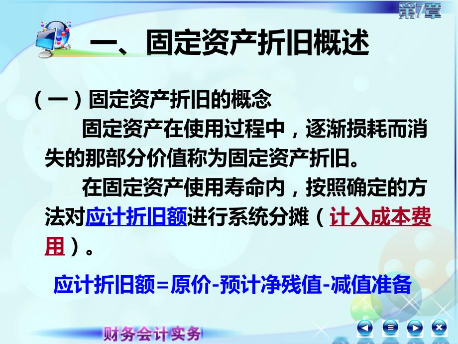 7第七章固定资产及投资性房地产财务会计实务高丽萍)课件3第三节固定资产折旧_第4页