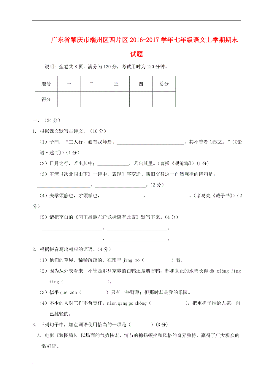 广东肇庆市端州区西片区2017七年级语文上学期期末._第1页