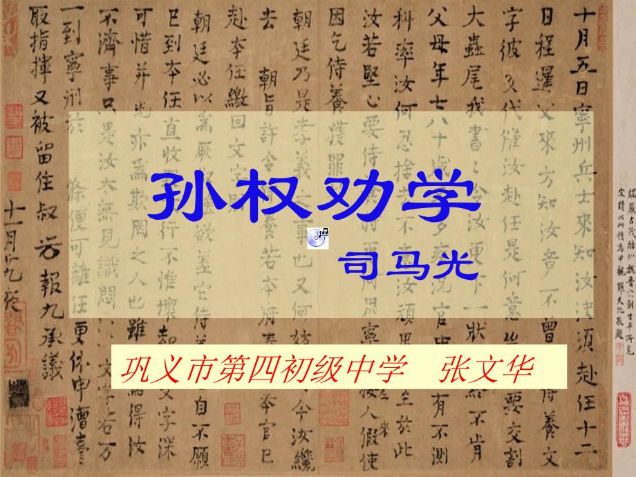 语文人教版七年级下册《孙权劝学》课件张文华_第1页