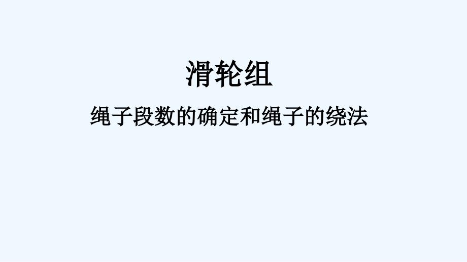 物理人教版八年级下册滑轮组绳子绕法_第1页