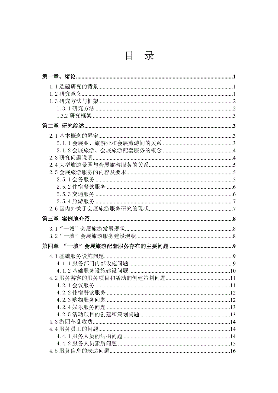 依托大型旅游景园的会展旅游服务问题研究_第3页