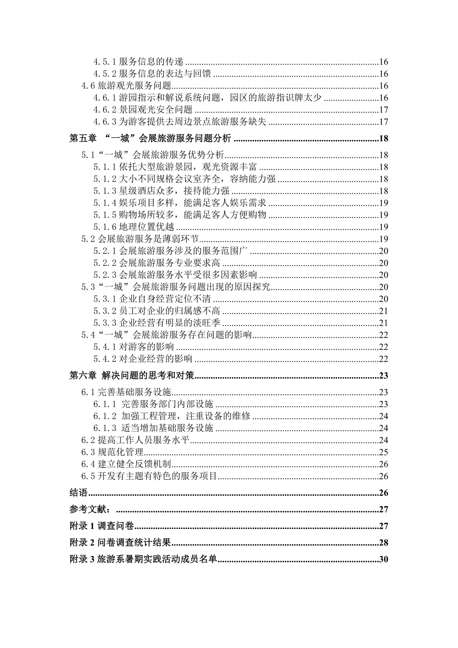 依托大型旅游景园的会展旅游服务问题研究_第4页