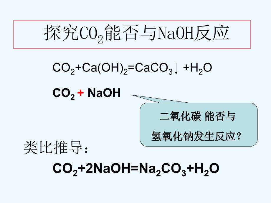 化学人教版九年级下册二氧化碳与氢氧化钠的反应_第4页