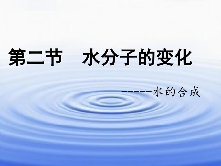 化学人教版九年级上册水分子的合成_第2页