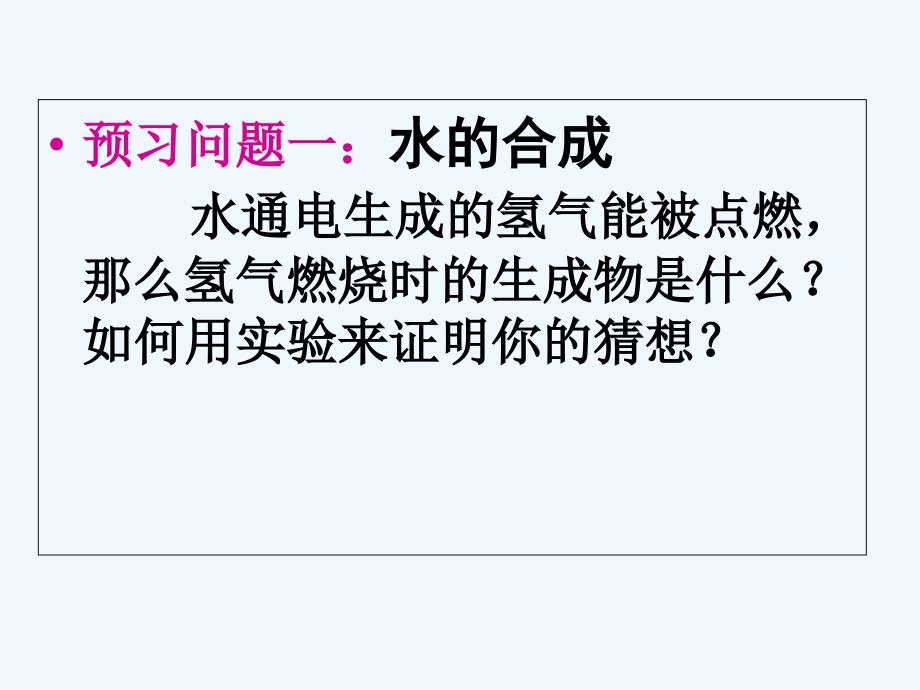 化学人教版九年级上册水分子的合成_第3页