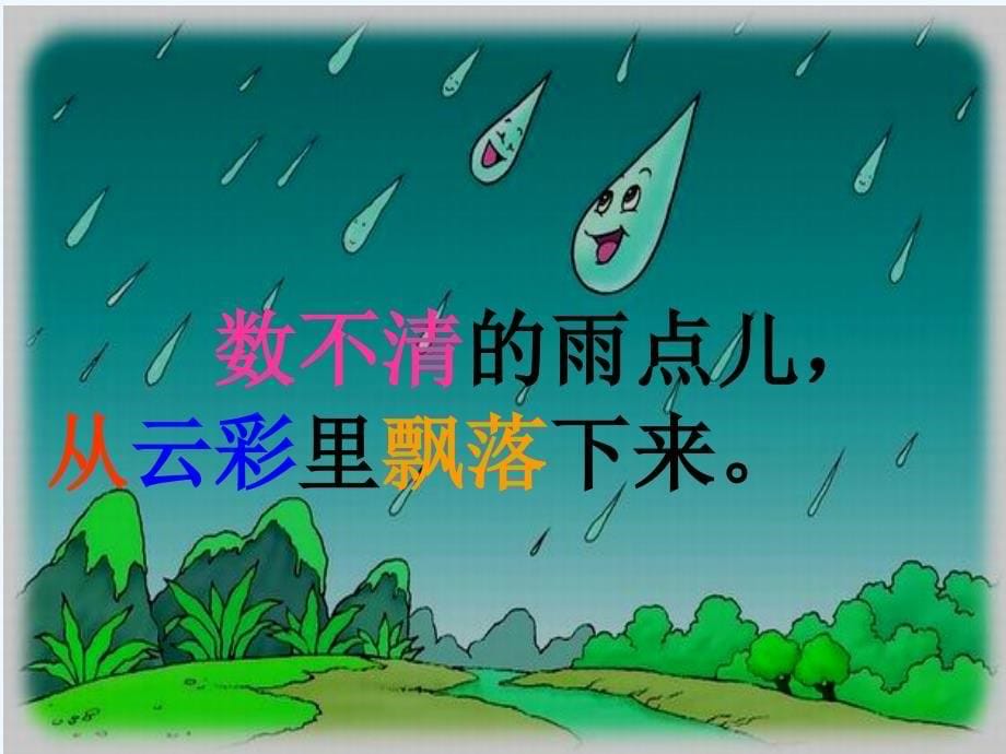 语文人教版一年级上册雨点儿.雨点儿（修改）_第5页