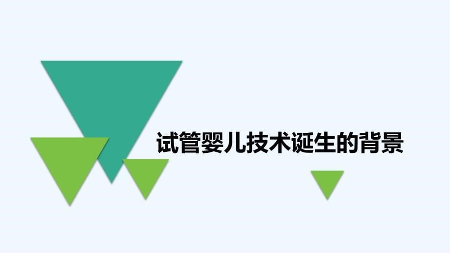 生物人教版七年级下册试管婴儿_第5页