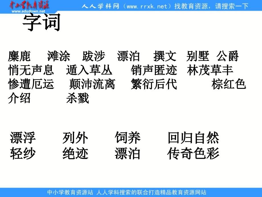 四年级1语文s版四下《麋鹿ppt课件4_第3页