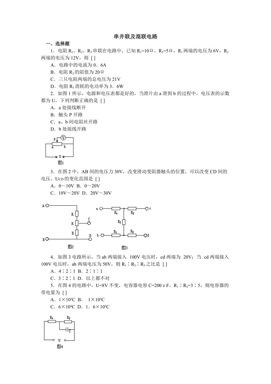 电路的串并联及电表的改装习题_第1页