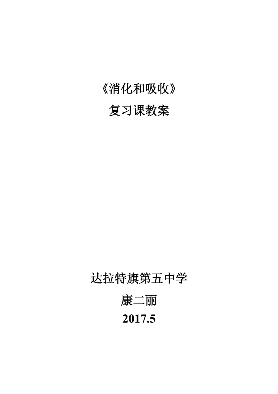 生物人教版七年级下册消化和吸收的教学设计_第3页