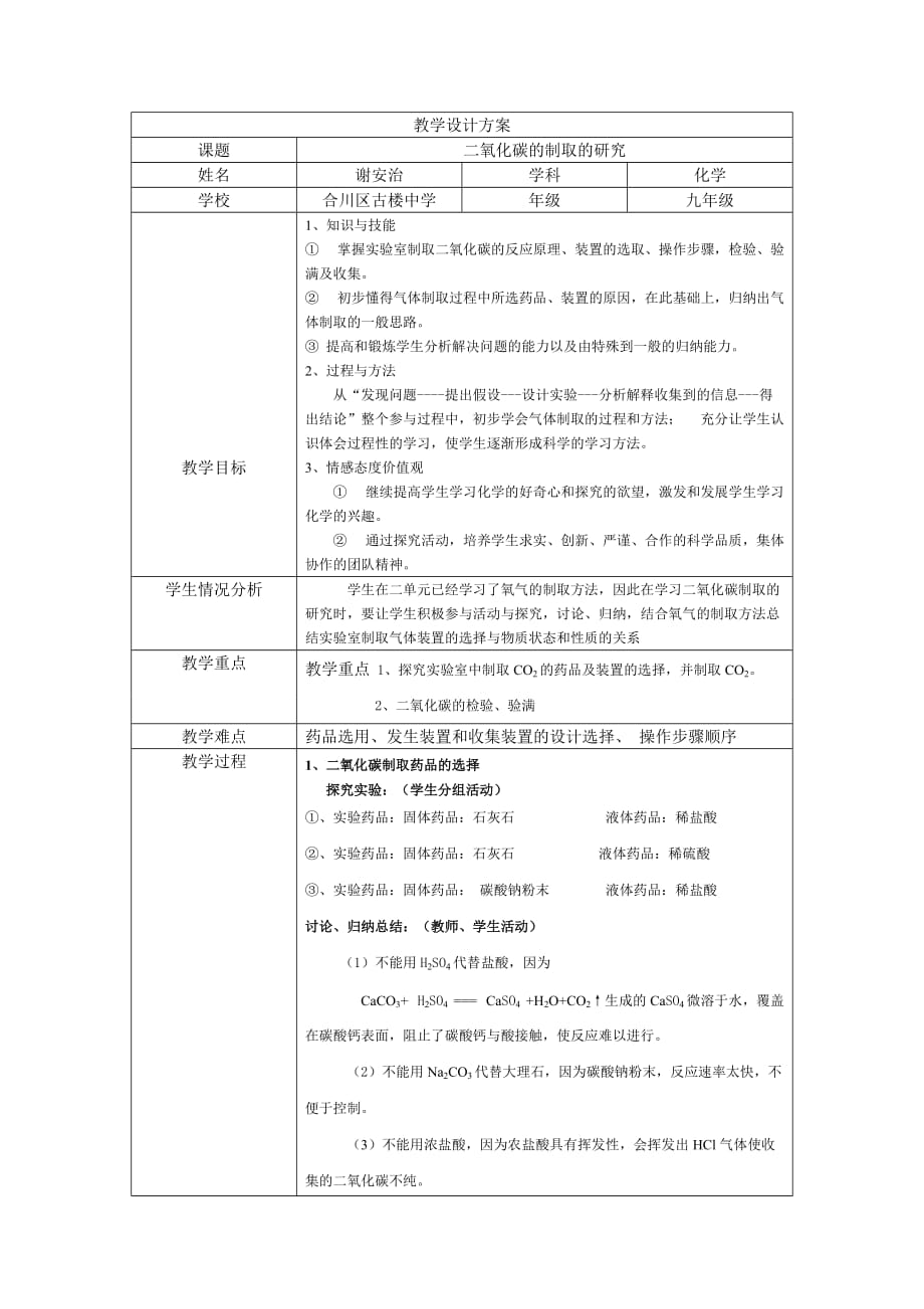 化学人教版九年级上册二氧化碳实验室制法教学设计_第1页