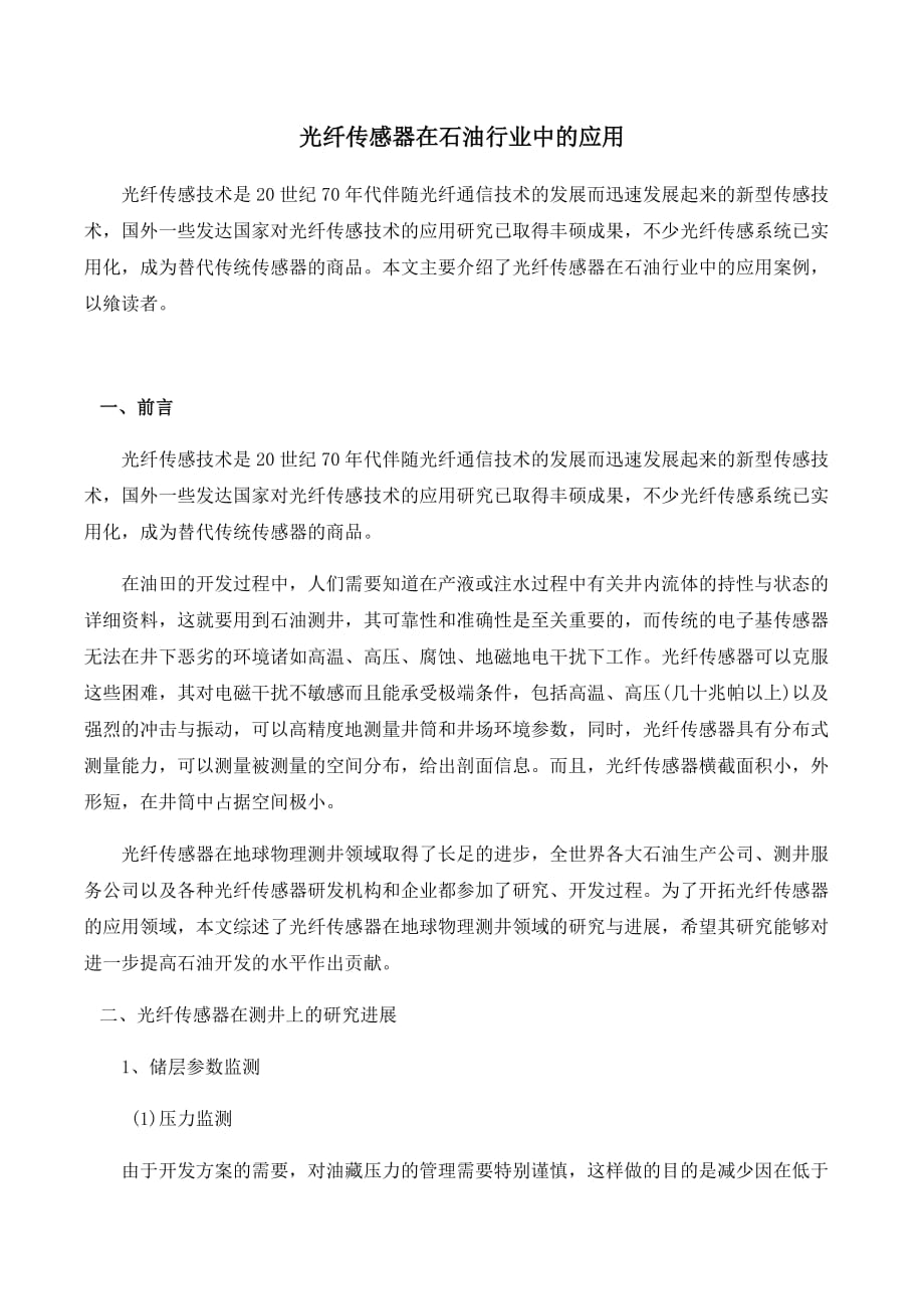 传感器与检测技术精品中职凤凰06 案例库案例14 光纤传感器在石油行业中的应用_第1页