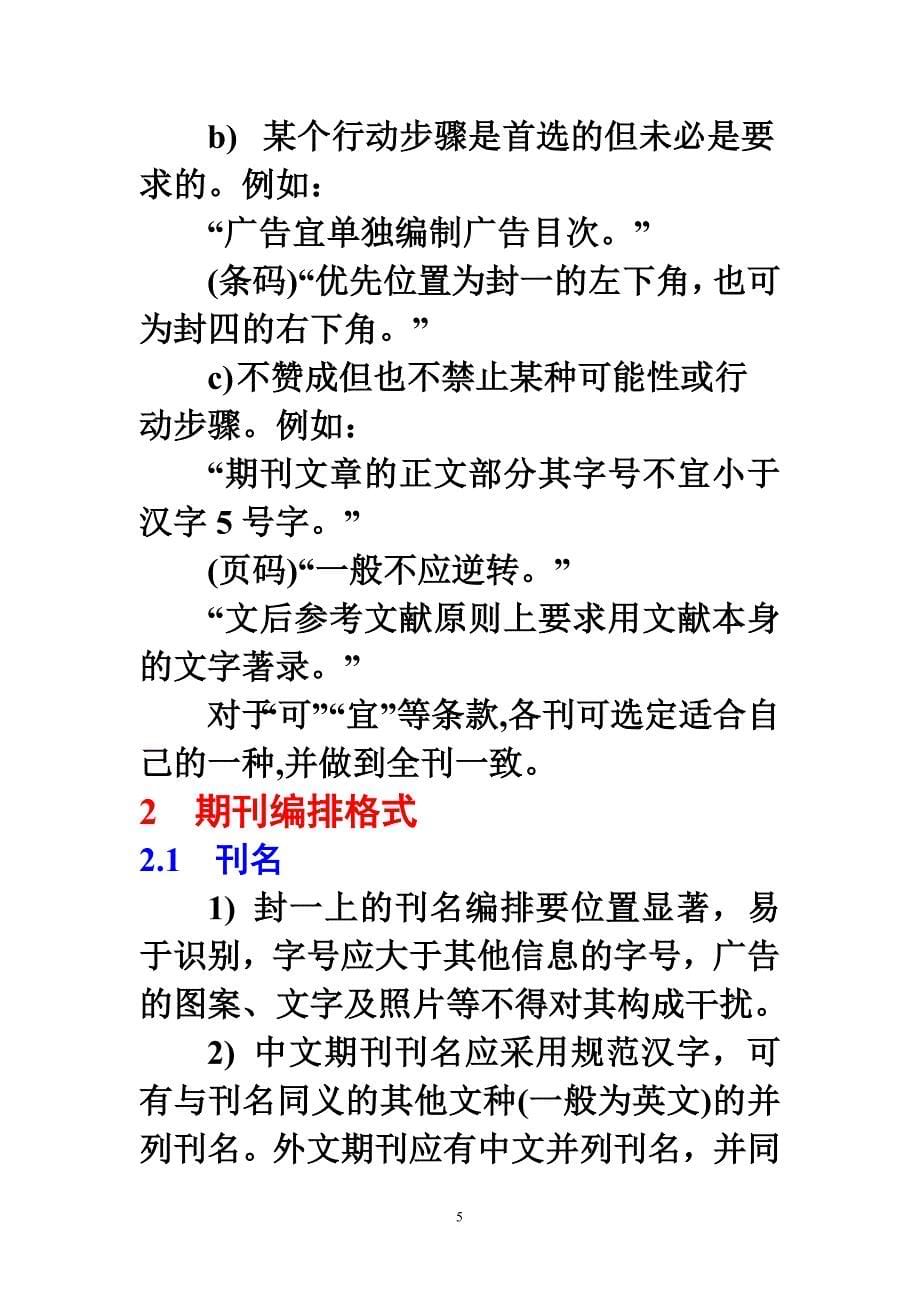 科技期刊编排规范化择要---江西网＊全国重点新_第5页