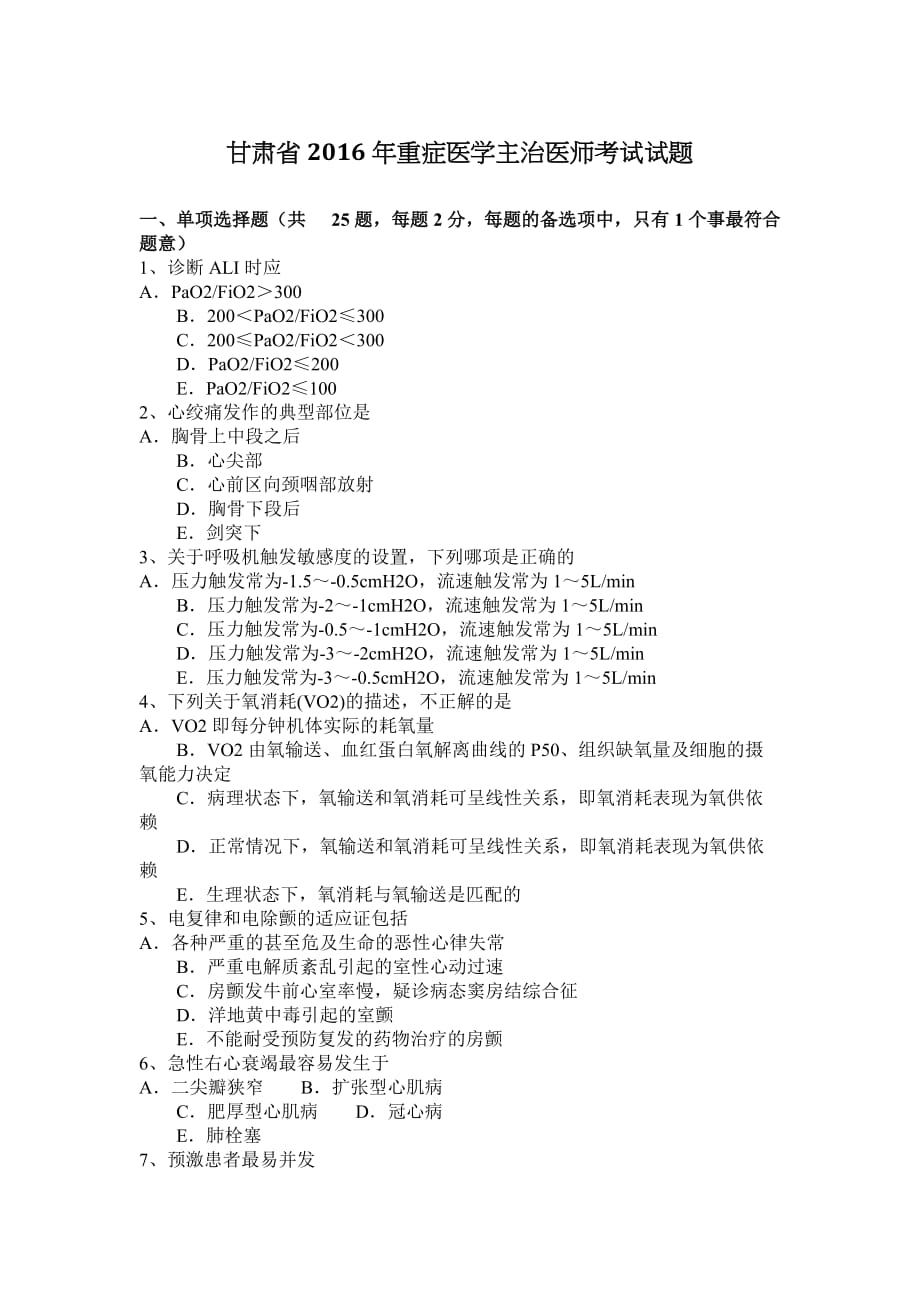 甘肃省2016年重症医学主治医师考试试题_第1页