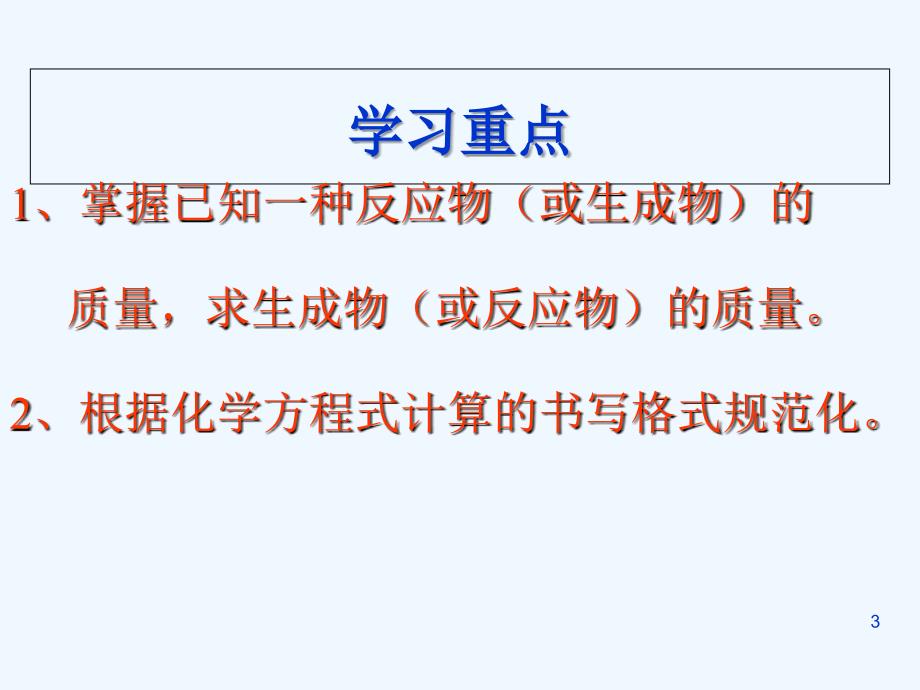 化学人教版九年级上册利用方程式的计算_第3页