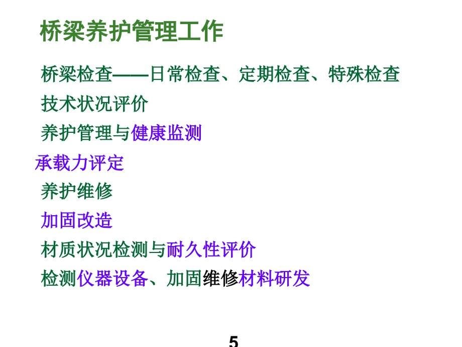 《公路养护与管理王凯英、张振华、李惠霞、项长生4第四章第1-4节_第5页